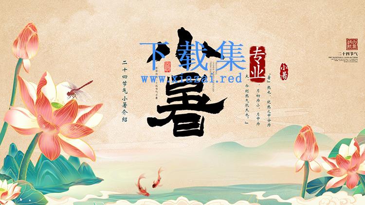 精美群山荷花背景的国潮风小暑节气介绍PPT模板下载