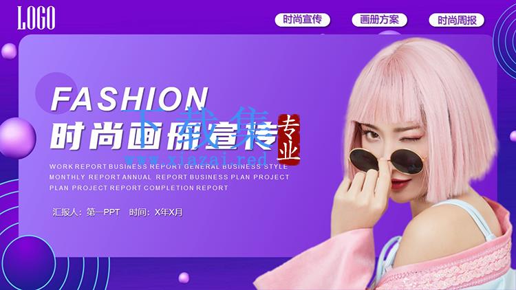 美女模特背景的紫色时尚宣传画册PPT模板下载
