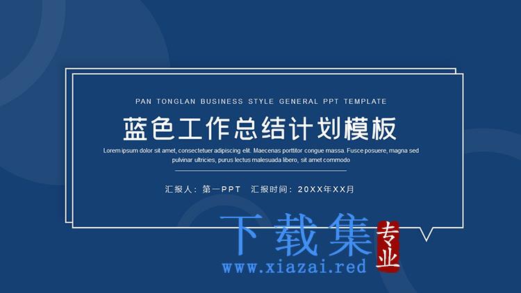 蓝色简约稳重工作总结计划PPT模板下载