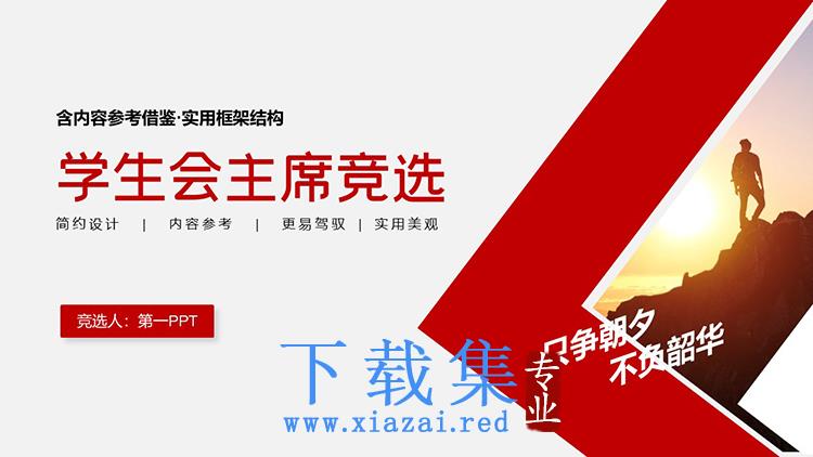 登山者背景的红色简约学生会主席竞选PPT模板下载