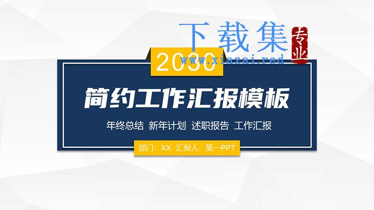 简约蓝黄配色工作汇报PPT模板下载