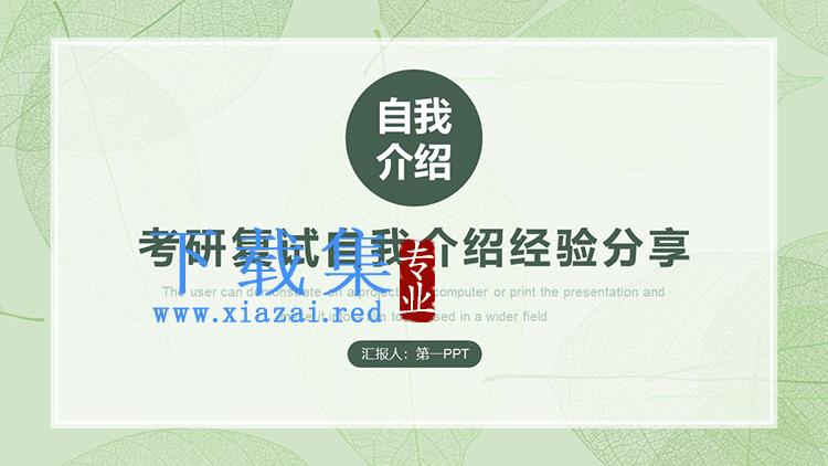 绿色清新考研复试自我介绍经验分享PPT模板下载