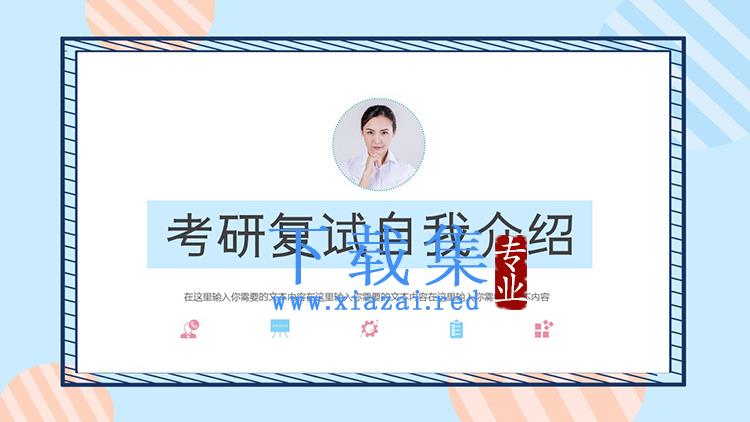 蓝色女生考研复试自我介绍PPT模板下载