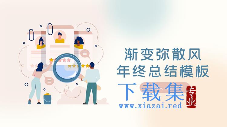 彩色矢量弥散风年终总结PPT模板下载