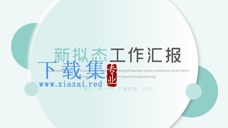 绿色渐变新拟态风工作汇报PPT模板下载