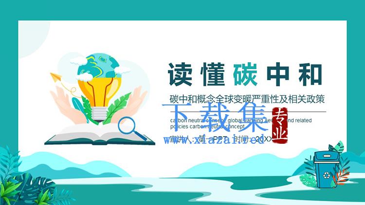 手捧节能灯泡背景的读懂碳中和PPT模板下载