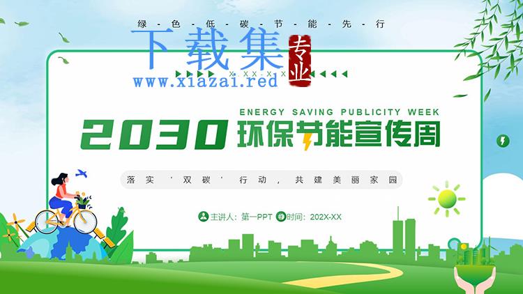绿色清新环保节能宣传周PPT模板下载