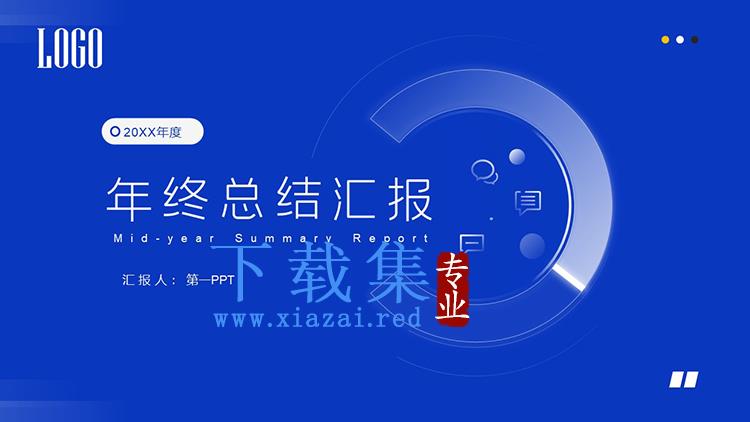 蓝色简约互联网公司年终总结汇报PPT模板下载