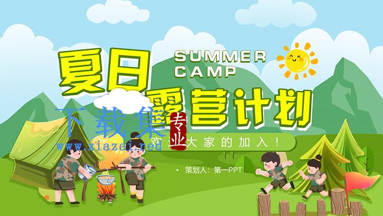 卡通儿童露营夏令营计划PPT模板下载