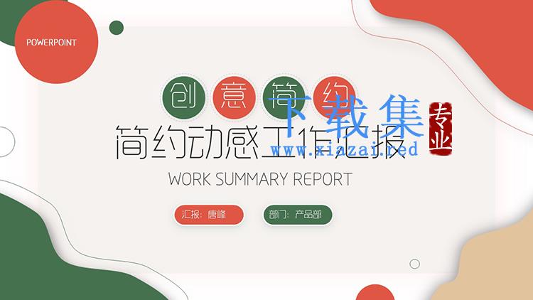 红绿配色的动感工作汇报PPT模板下载