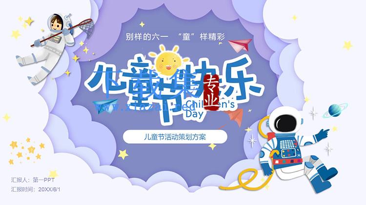 卡通太空风六一儿童节活动策划方案PPT模板下载