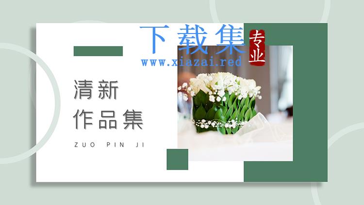 鲜花背景的绿色清新作品集PPT模板下载