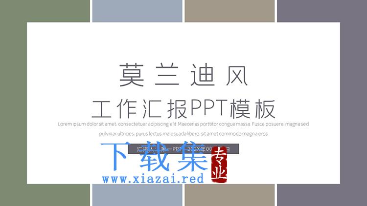 简约莫兰迪色块背景的商务汇报PPT模板下载