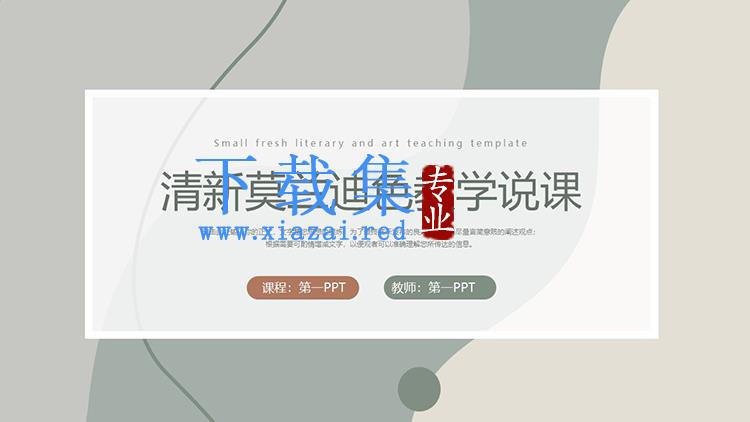 清新莫兰迪色系教学说课PPT模板下载