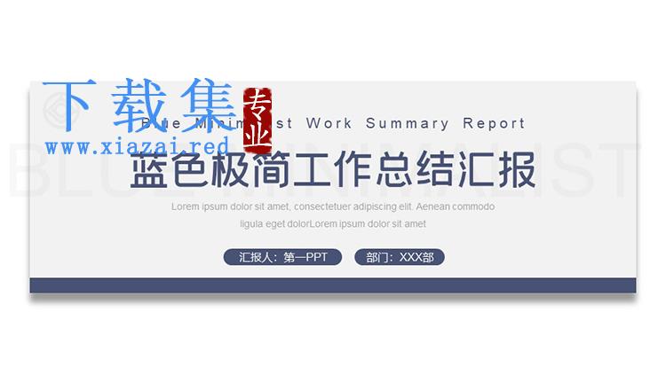 蓝色稳重极简风工作总结汇报PPT模板下载