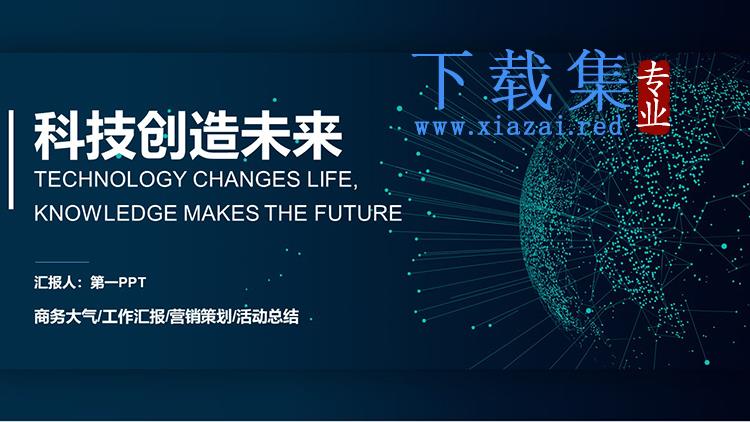 点线星球背景的科技创造未来PPT模板下载