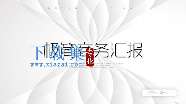 白色花纹背景的极简商务汇报PPT模板下载