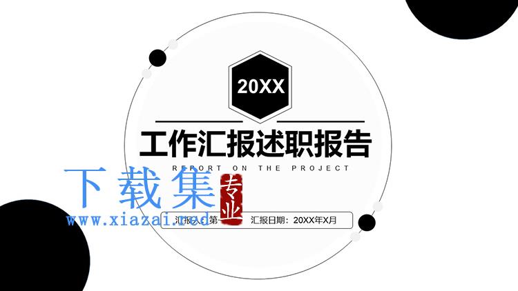 简约黑色圆点背景工作汇报述职报告PPT模板下载