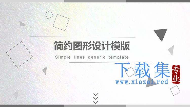 简约灰色几何图形背景商务汇报PPT模板下载