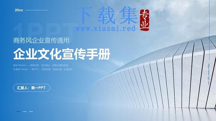 蓝天白云商业建筑背景的企业文化宣传手册PPT模板下载