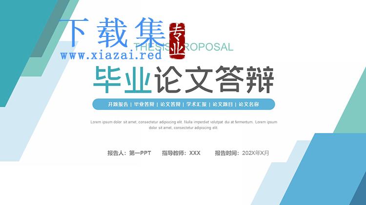 蓝绿几何图形背景毕业论文答辩PPT模板下载