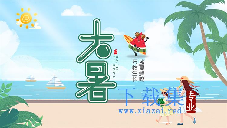 卡通夏日海边背景大暑节气介绍PPT模板下载