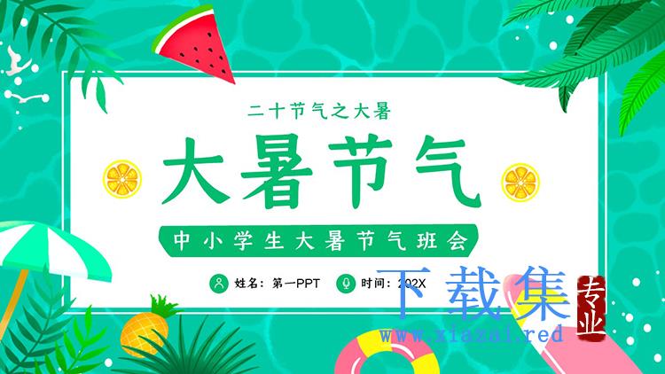 绿色夏日泳池背景的中小学生大暑节气班会PPT模板