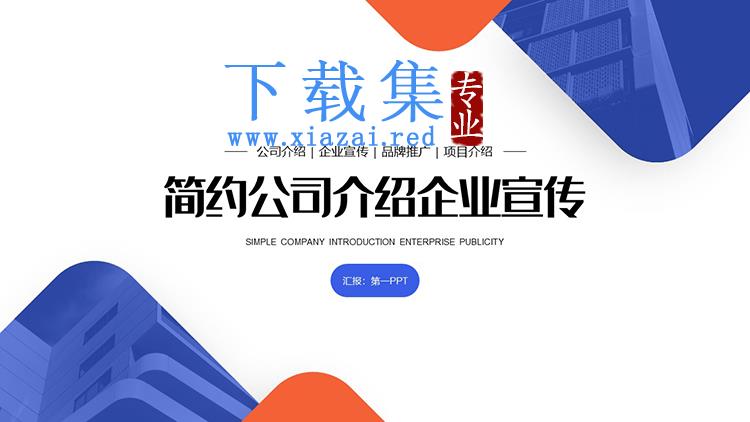 简约蓝橙公司介绍企业宣传PPT模板下载