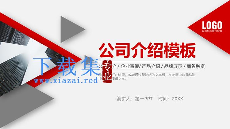 红色三角形背景的企业宣传公司介绍PPT模板下载