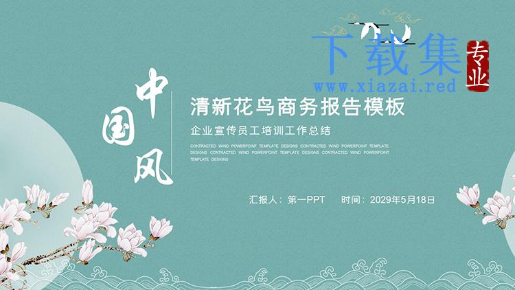 青色清新花鸟中国风商务汇报PPT模板下载
