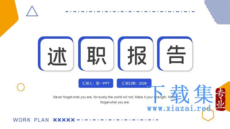 简约蓝橙配色工作述职报告PPT模板下载