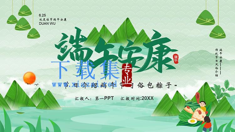 绿色粽子背景的端午安康PPT模板下载