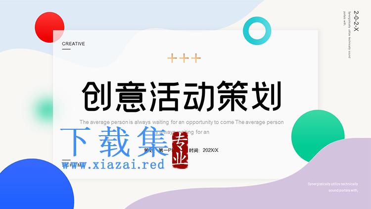 彩色圆点背景的创意活动策划PPT模板下载