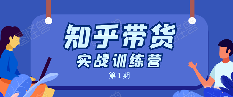 龟课知乎带货实战训练营：全程直播 现场实操 实战演练课程