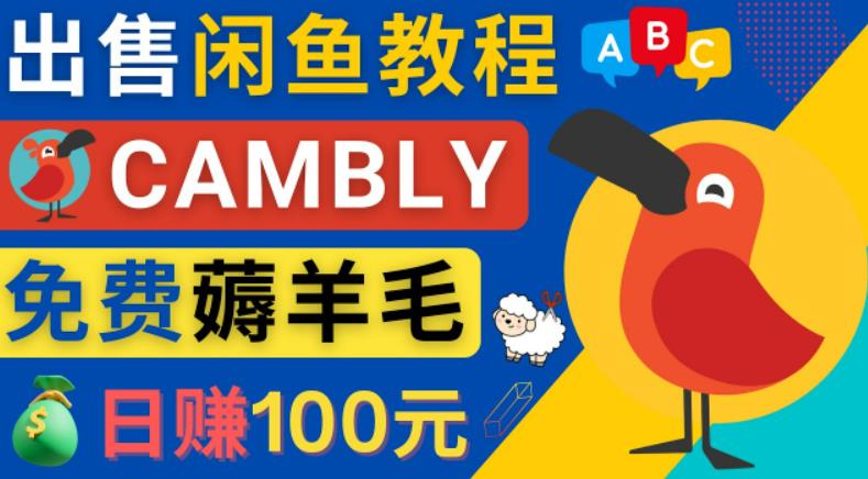 闲鱼赚钱小技巧，每单净赚10元，日赚100元-出售Cambly注册教程