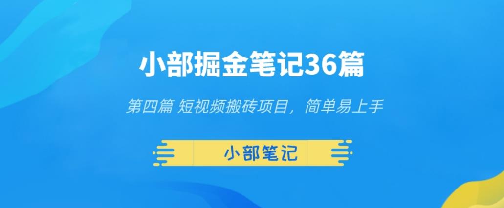 小部掘金笔记36篇第四篇短视频搬砖项目，简单易上手