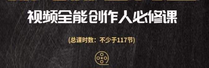 视频全能创作人必修课，影视作品制作全流程，从入门到进阶，都能全面提升