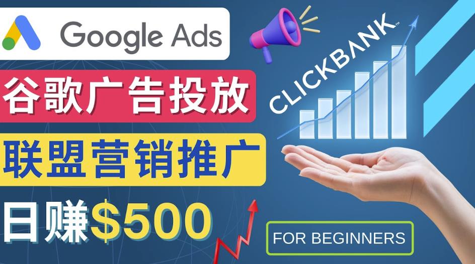 Google Ads推广热门联盟营销商品：日赚500美元开户方法投放流程注意事项