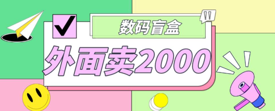 外面卖188抖音最火数码盲盒项目，自己搭建自己玩【全套源码+详细教程】