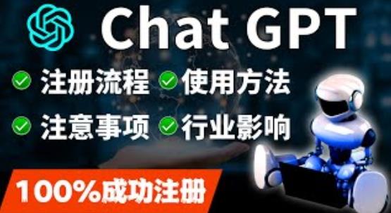 ChatGPT账号注册流程：超详细ChatGPT教学让你不走弯路不踩坑