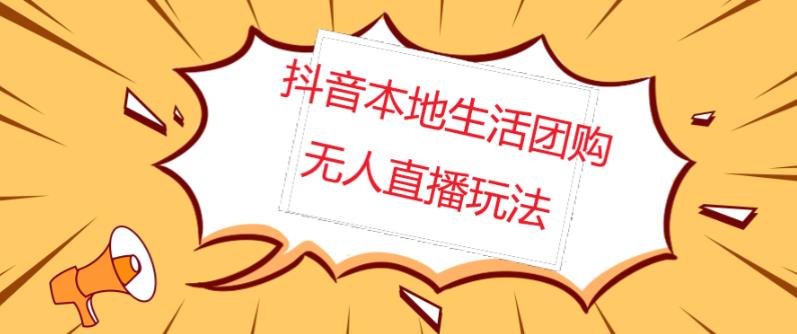 外面收费998的抖音红屏本地生活无人直播【全套教程+软件】【无水印】