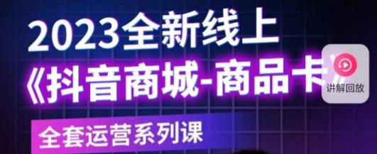 老陶电商·抖音商城商品卡，​2023全新线上全套运营系列课