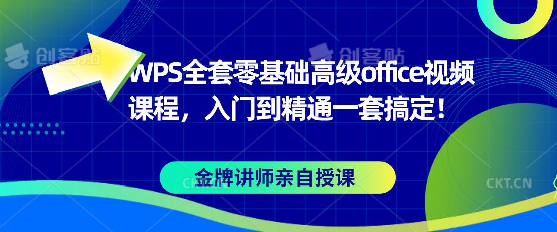 WPS全套零基础高级office视频课程，入门到精通一套搞定！