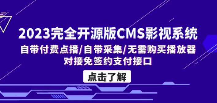 2023完全开源版CMS影视系统/自带付费点播/自带采集/无需购买播放器/对接…