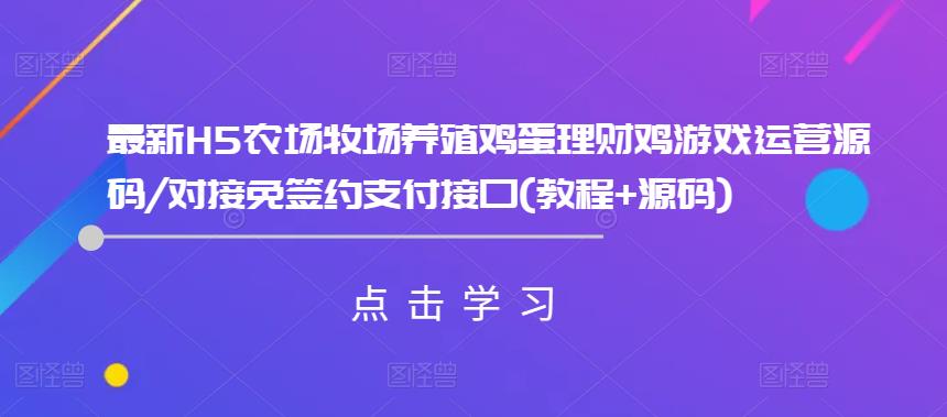 最新H5农场牧场养殖鸡蛋理财鸡游戏运营源码/对接免签约支付接口(教程+源码)