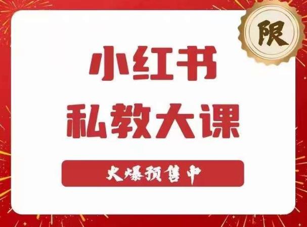 小红书私教大课第6期，小红书90天涨粉18w，变现10w+，半年矩阵号粉丝破百万