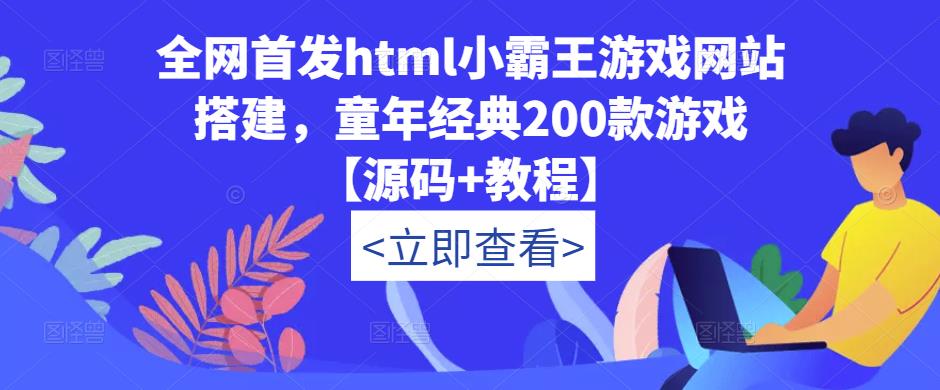 全网首发html小霸王游戏网站搭建，童年经典200款游戏【源码+教程】