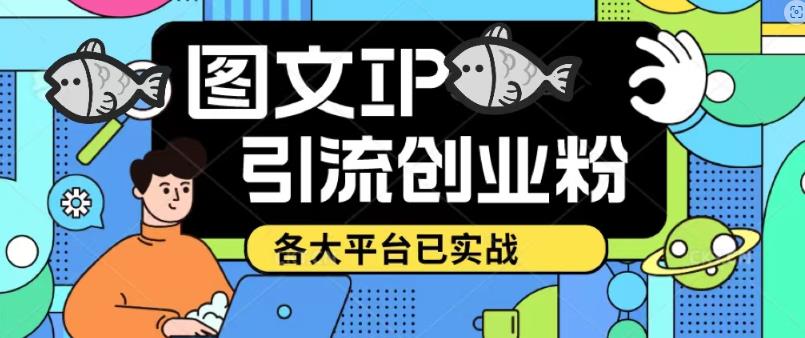 价值1688的抖音快手小红书图文ip引流实操课，日引50-100！各大平台已经实战