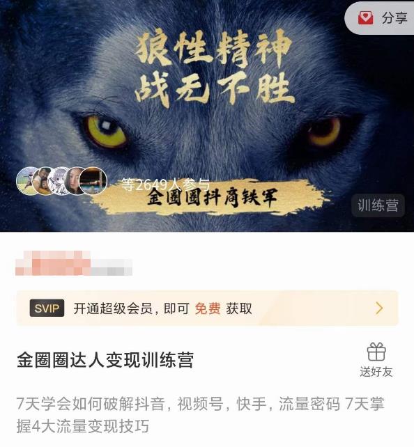 金圈圈达人变现训练营，​7天学会如何破解抖音视频号快手流量密码，7天掌握4大流量变现技巧