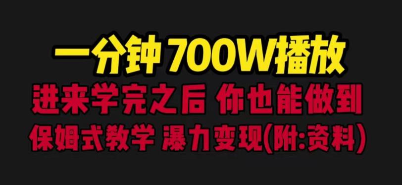 一分钟700W播放进来学完你也能做到保姆式教学暴力变现（教程+83G素材）【揭秘】